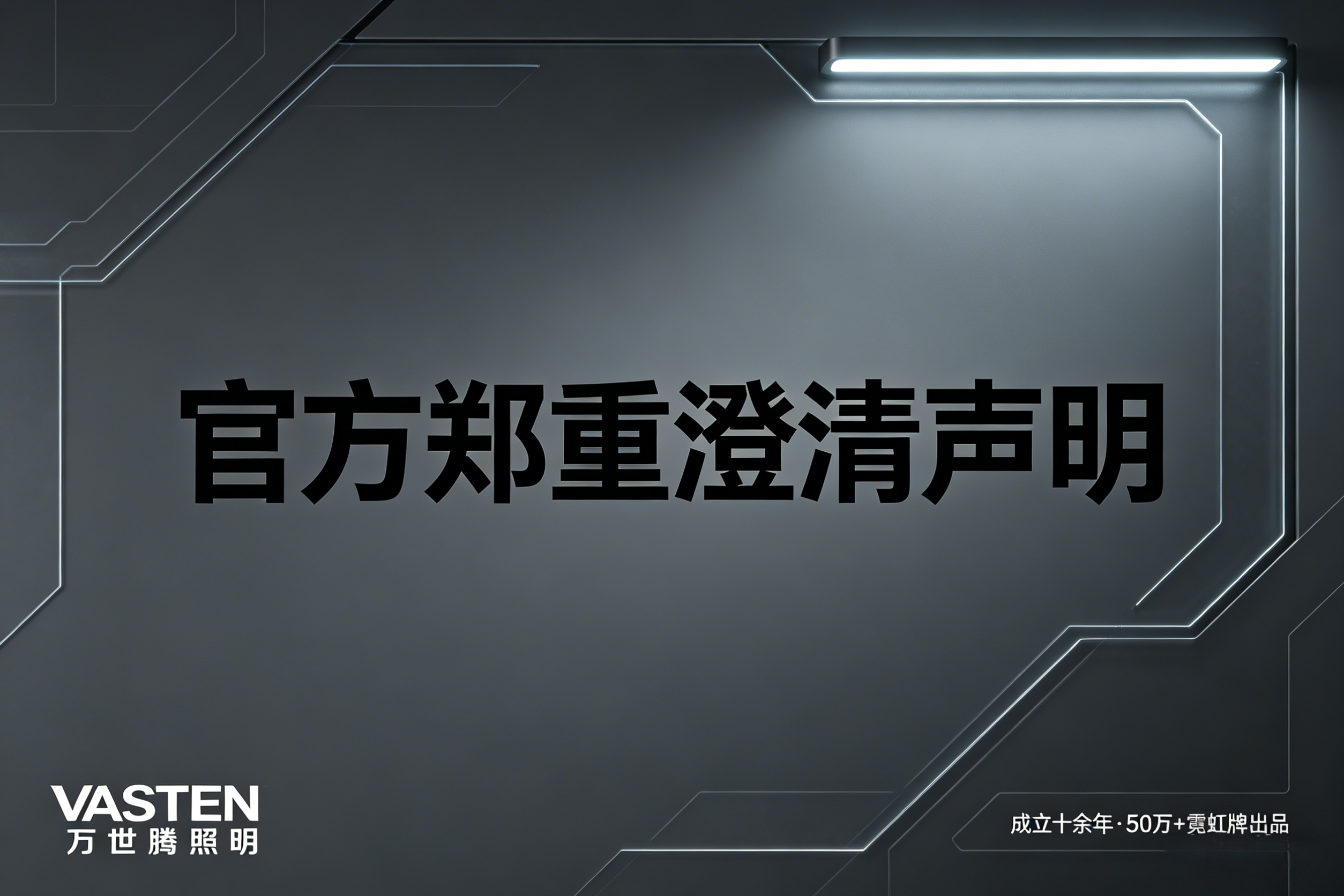 【官方声明】关于近期某匿名用户对我司（万世腾照明 / VASTEN Lighting）不实指控的说明