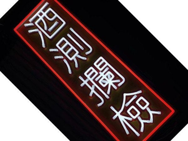 防水霓虹灯牌定制