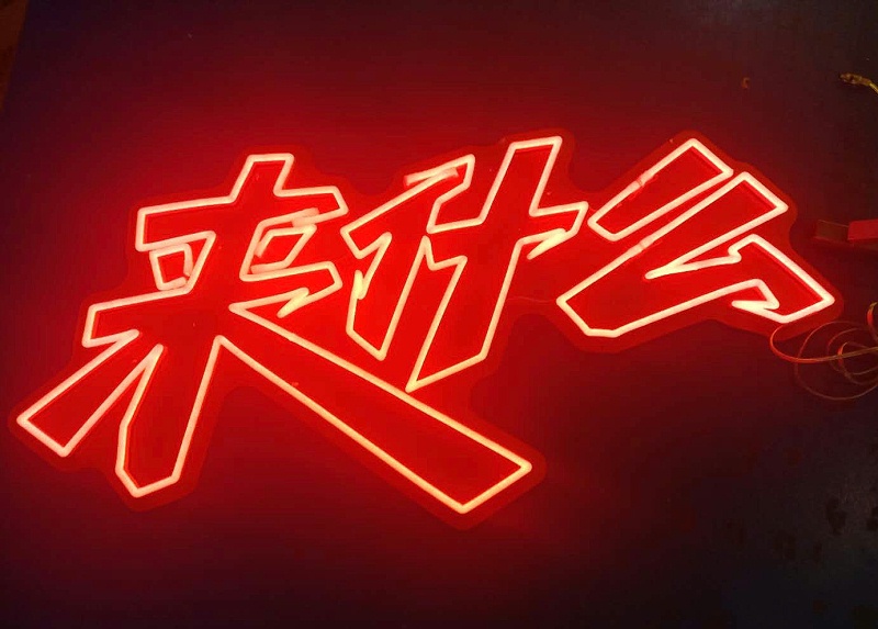 霓虹灯发光字