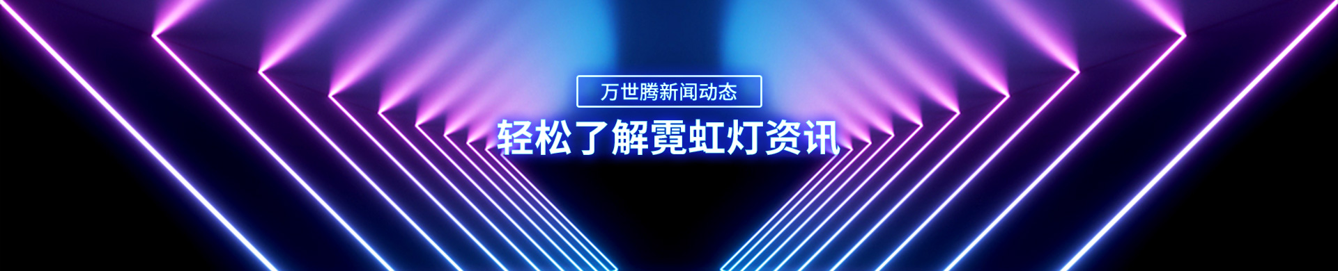 万世腾-万世腾新闻动态，轻松了解霓虹灯资讯