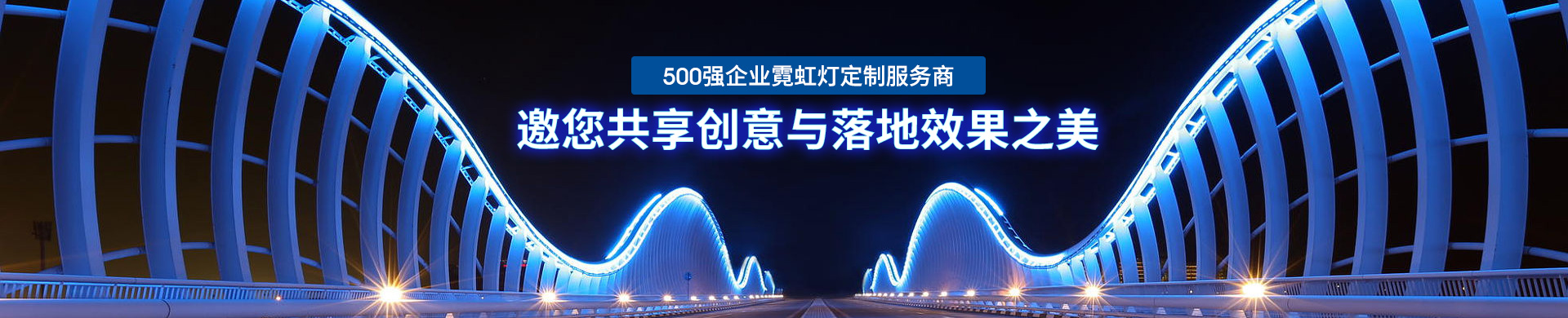 万世腾-500强企业霓虹灯定制服务商，邀您共享创意与落地效果之美