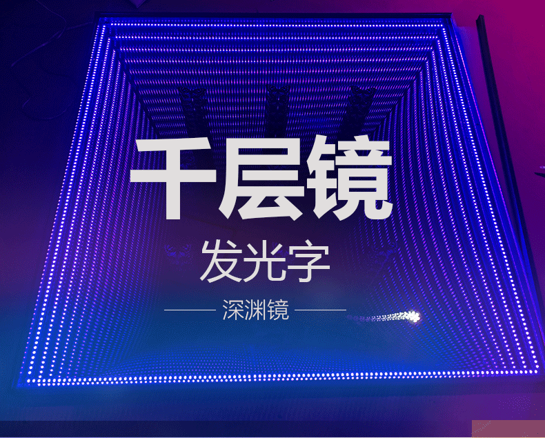 霓虹灯箱千层镜 深渊镜发光字网红LED广告牌定制