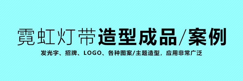 led柔性霓虹灯招牌产品展示