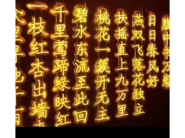 霓虹灯古诗词