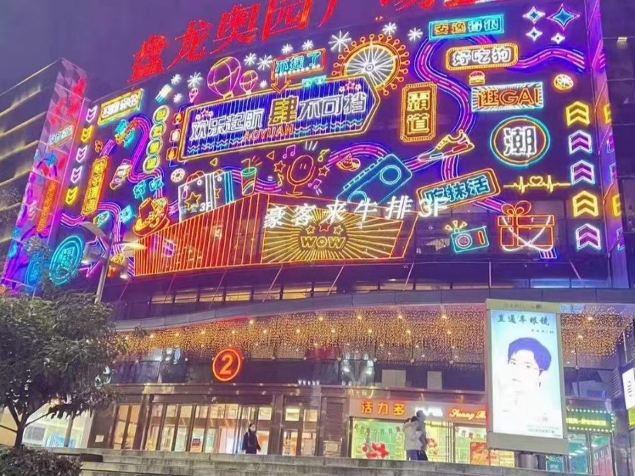 元宵佳节 夜色下的霓虹灯分外璀璨